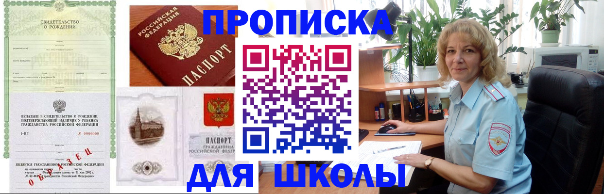 прописка для школы в Очёре